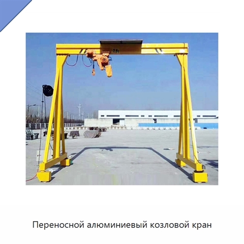 Переносной алюминиевый козловой кран