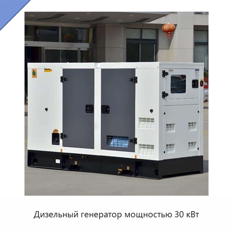 Дизельный генератор мощностью 30 кВт