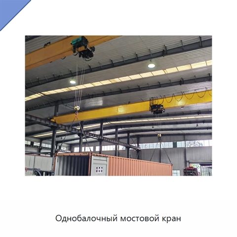 Однобалочный мостовой кран