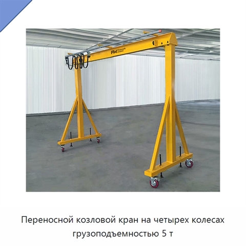 Переносной козловой кран на четырех колесах грузоподъемностью 5 т