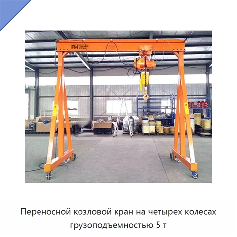 Переносной козловой кран на четырех колесах грузоподъемностью 5 т