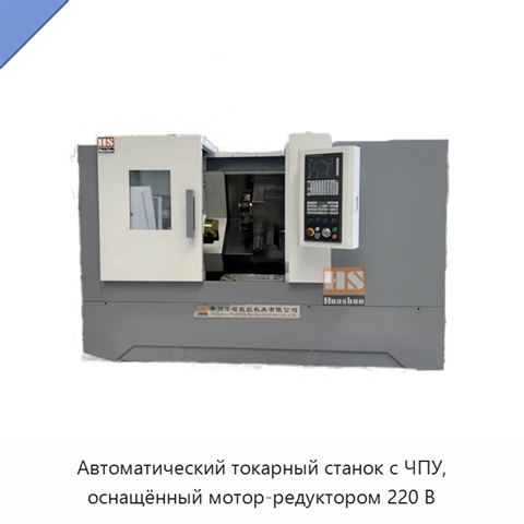 Автоматический токарный станок с ЧПУ, оснащённый мотор-редуктором 220 В