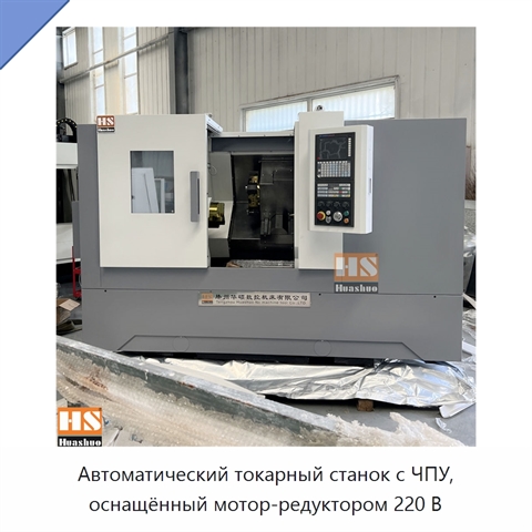 Автоматический токарный станок с ЧПУ, оснащённый мотор-редуктором 220 В