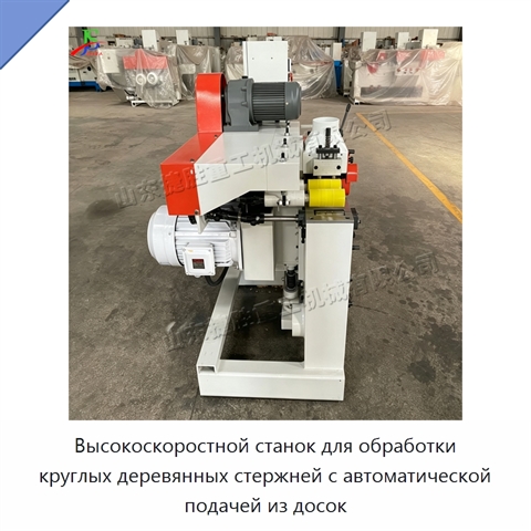 Высокоскоростной станок для обработки круглых деревянных стержней с автоматической подачей из досок