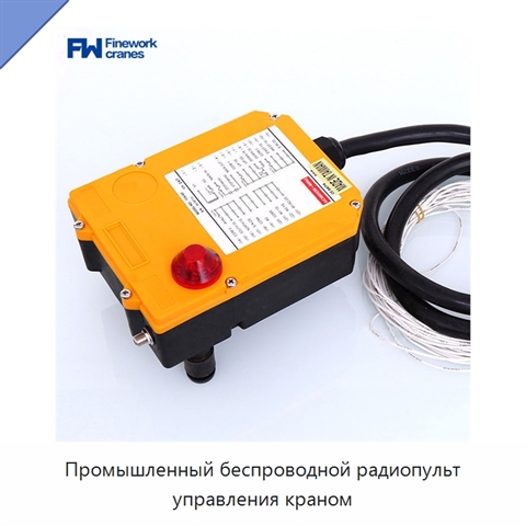 Промышленный беспроводной радиопульт управления краном