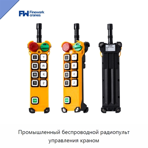 Промышленный беспроводной радиопульт управления краном