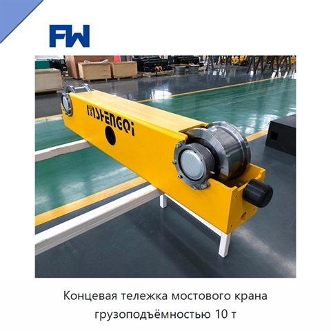 Концевая тележка мостового крана грузоподъёмностью 10 т