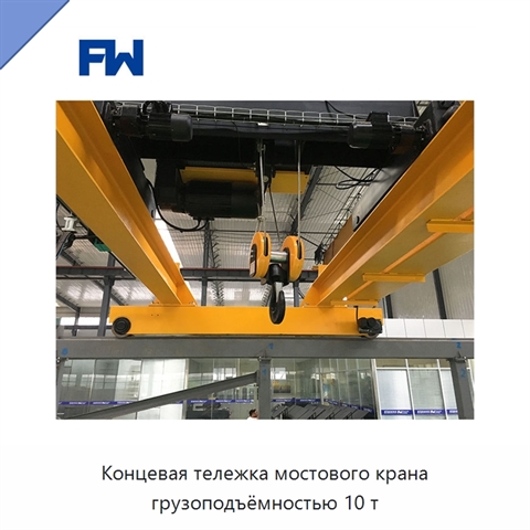 Концевая тележка мостового крана грузоподъёмностью 10 т