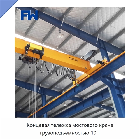 Концевая тележка мостового крана грузоподъёмностью 10 т