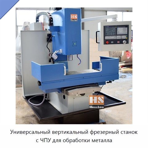 Универсальный вертикальный фрезерный станок с ЧПУ для обработки металла