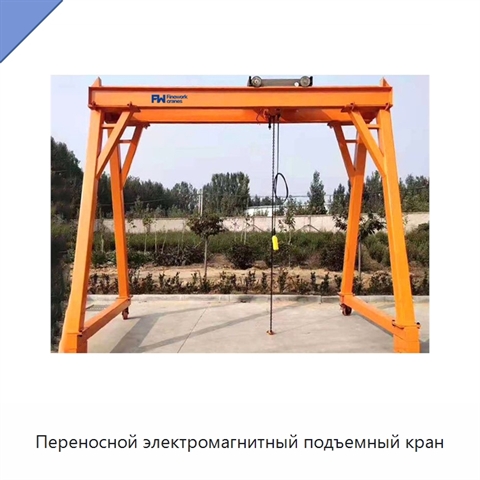 Переносной электромагнитный подъемный кран