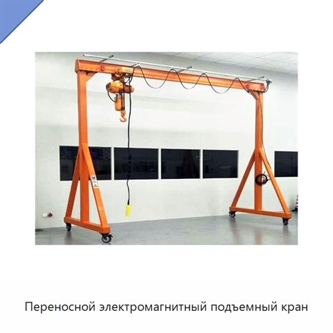 Переносной электромагнитный подъемный кран
