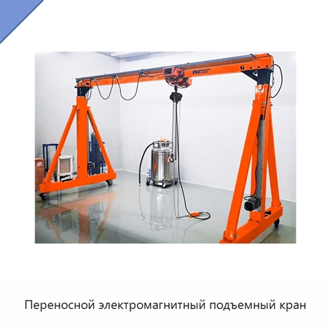 Переносной электромагнитный подъемный кран