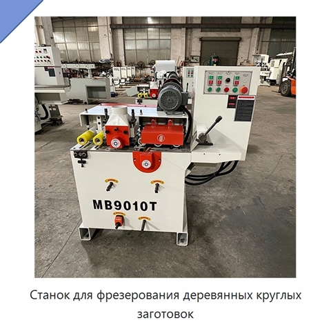 Станок для фрезерования деревянных круглых заготовок