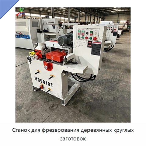 Станок для фрезерования деревянных круглых заготовок