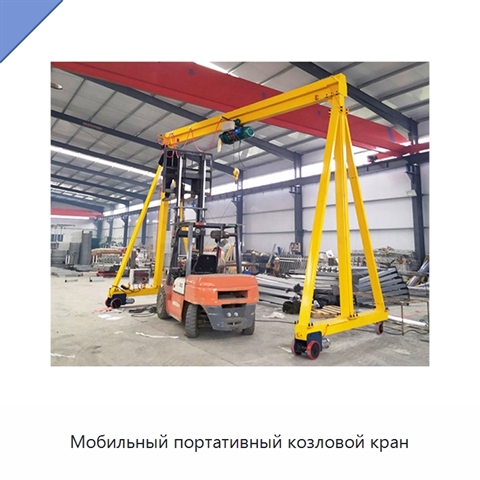 Мобильный портативный козловой кран
