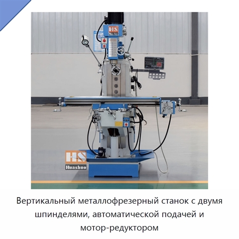 Вертикальный металлофрезерный станок с двумя шпинделями, автоматической подачей и мотор-редуктором
