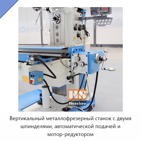 Вертикальный металлофрезерный станок с двумя шпинделями, автоматической подачей и мотор-редуктором