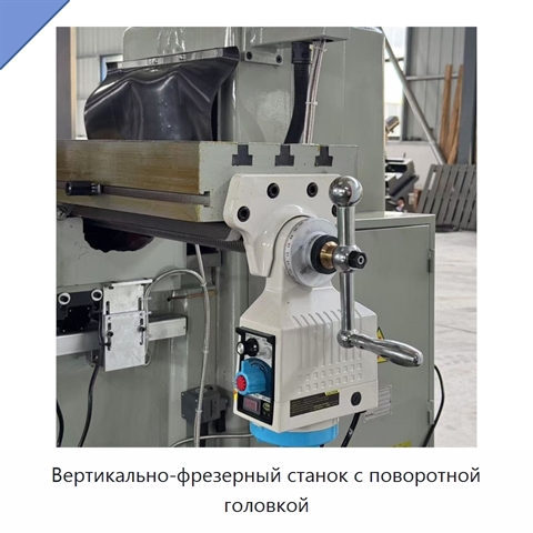 Вертикально-фрезерный станок с поворотной головкой