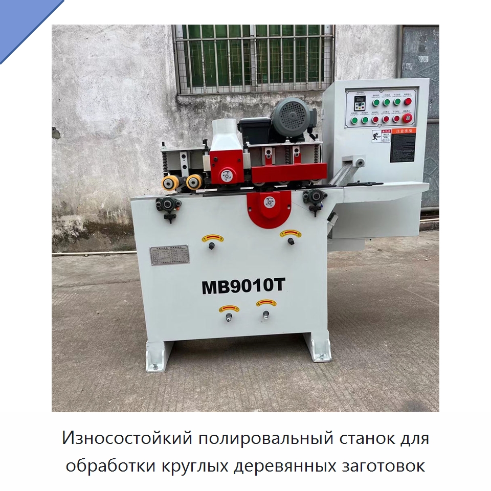 Износостойкий полировальный станок для обработки круглых деревянных заготовок — Специальное деревообрабатывающее оборудование