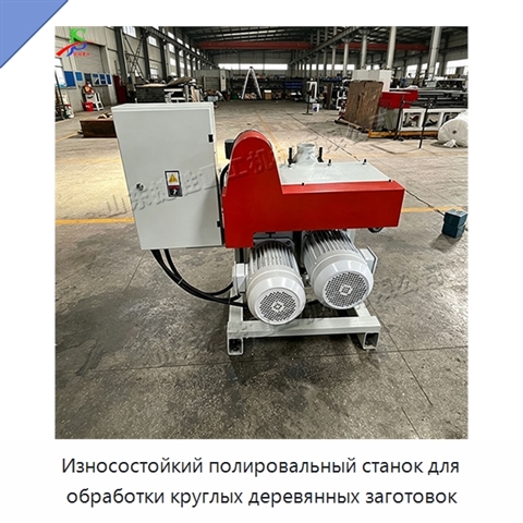 Износостойкий полировальный станок для обработки круглых деревянных заготовок