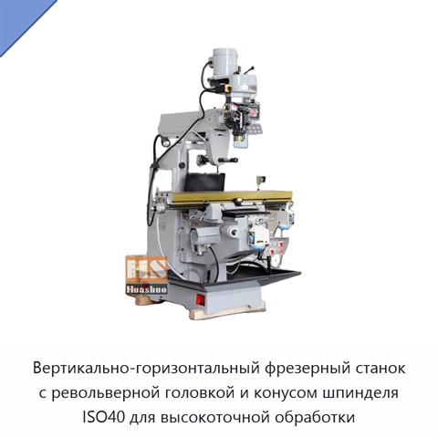 Вертикально-горизонтальный фрезерный станок с револьверной головкой и конусом шпинделя ISO40 для высокоточной обработки