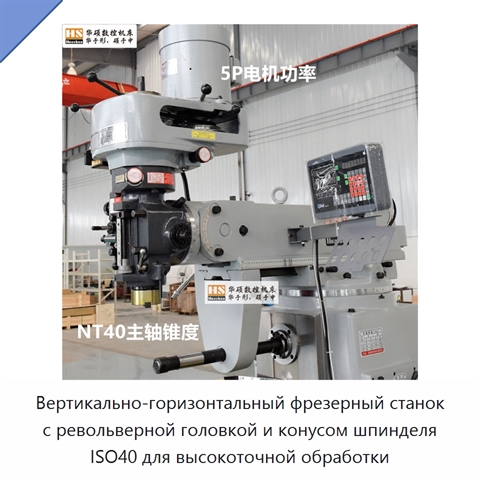 Вертикально-горизонтальный фрезерный станок с револьверной головкой и конусом шпинделя ISO40 для высокоточной обработки
