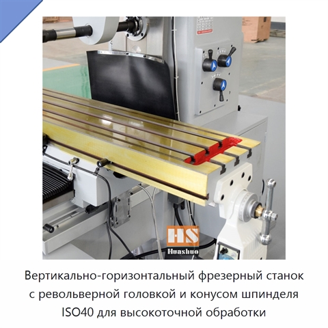 Вертикально-горизонтальный фрезерный станок с револьверной головкой и конусом шпинделя ISO40 для высокоточной обработки