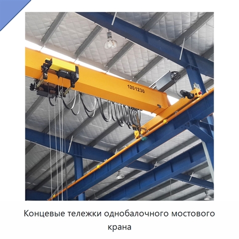 Концевые тележки однобалочного мостового крана