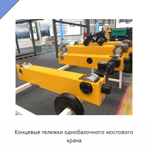 Концевые тележки однобалочного мостового крана