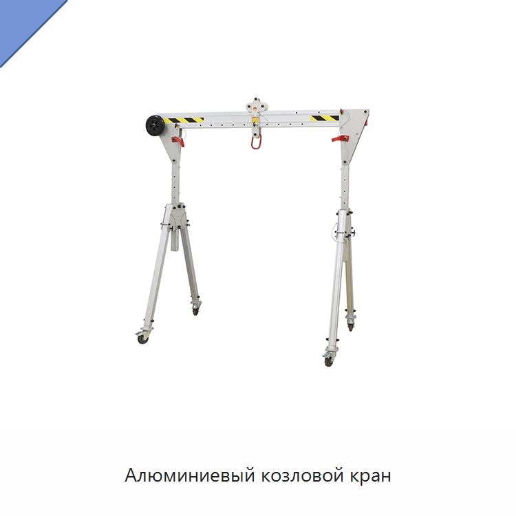 Алюминиевый козловой кран — Краны