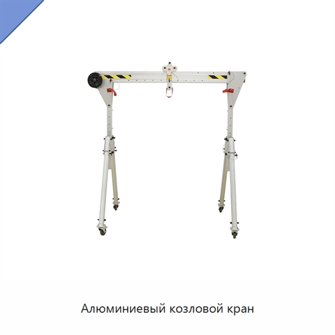 Алюминиевый козловой кран