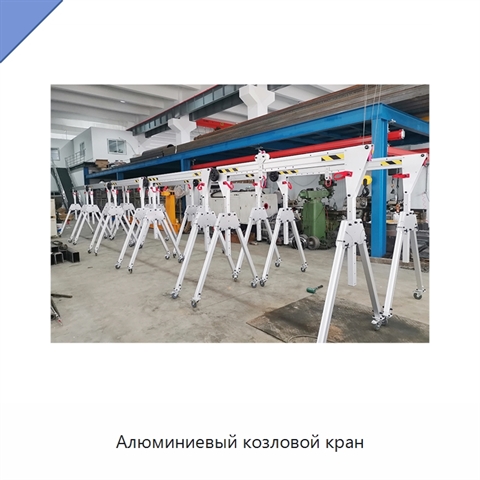 Алюминиевый козловой кран