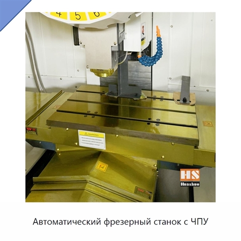 Автоматический фрезерный станок с ЧПУ
