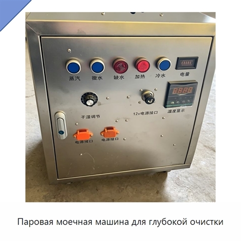 Паровая моечная машина для глубокой очистки
