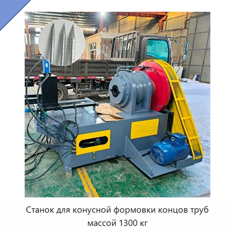 Станок для конусной формовки концов труб массой 1300 кг