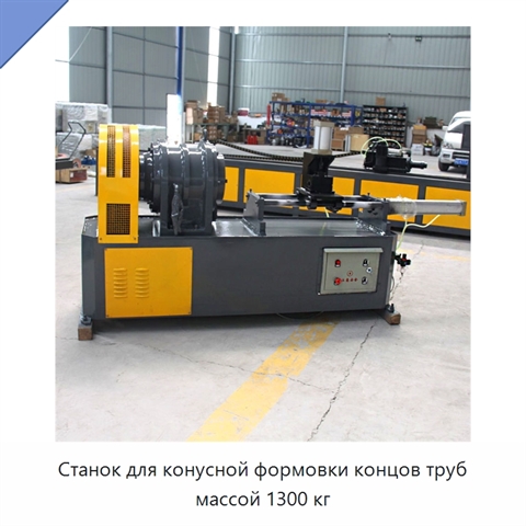 Станок для конусной формовки концов труб массой 1300 кг