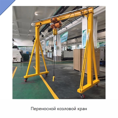 Переносной козловой кран