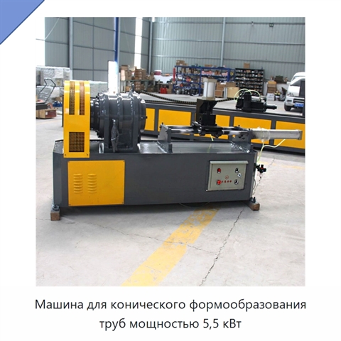 Машина для конического формообразования труб мощностью 5,5 кВт
