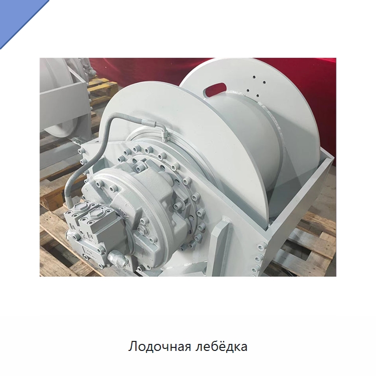 Лодочная лебёдка — Гидравлические лебедки