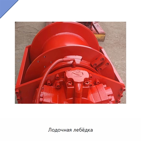 Лодочная лебёдка