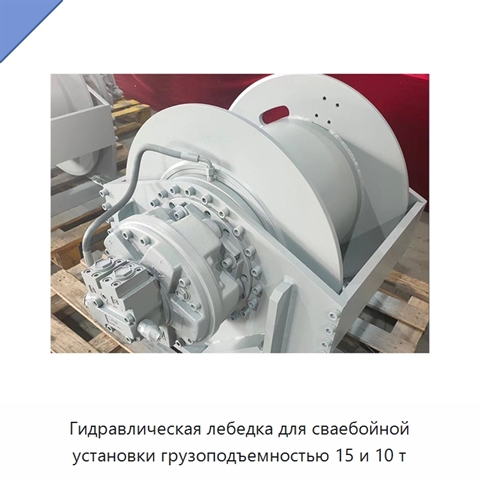 Гидравлическая лебедка для сваебойной установки грузоподъемностью 15 и 10 т