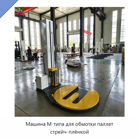 Машина M-типа для обмотки паллет стрейч-плёнкой