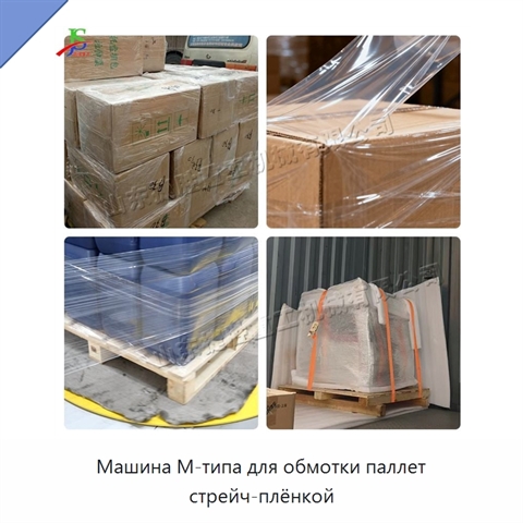 Машина M-типа для обмотки паллет стрейч-плёнкой