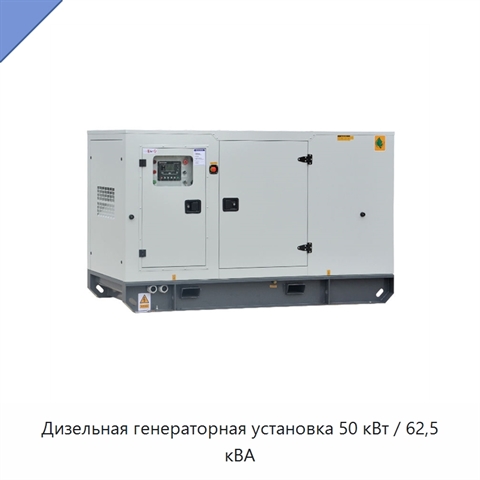 Дизельная генераторная установка 50 кВт / 62,5 кВА