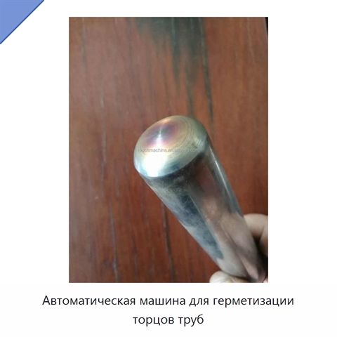 Автоматическая машина для герметизации торцов труб