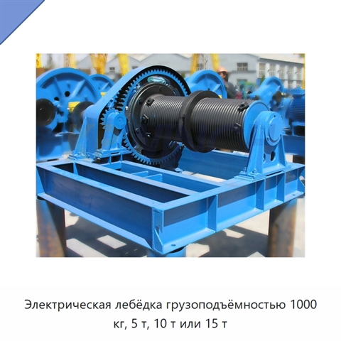 Электрическая лебёдка грузоподъёмностью 1000 кг, 5 т, 10 т или 15 т