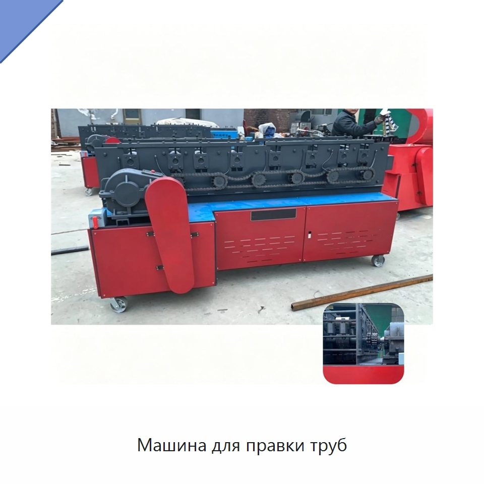 Машина для правки труб — Специальные машины и промышленное оборудование