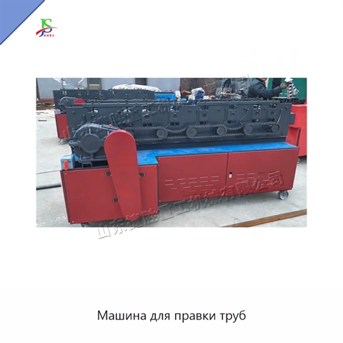 Машина для правки труб