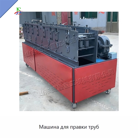 Машина для правки труб